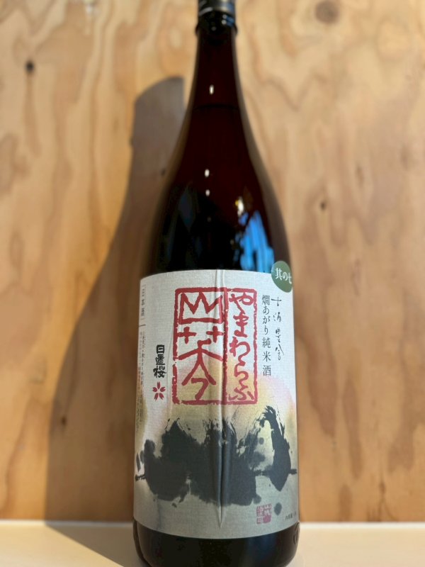 画像1: 日置桜〜山笑ふ〜燗あがり純米酒1.8L (1)