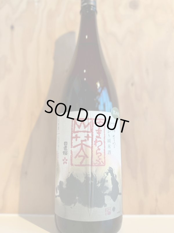 画像1: 日置桜〜山笑ふ〜燗あがり純米酒1.8L (1)