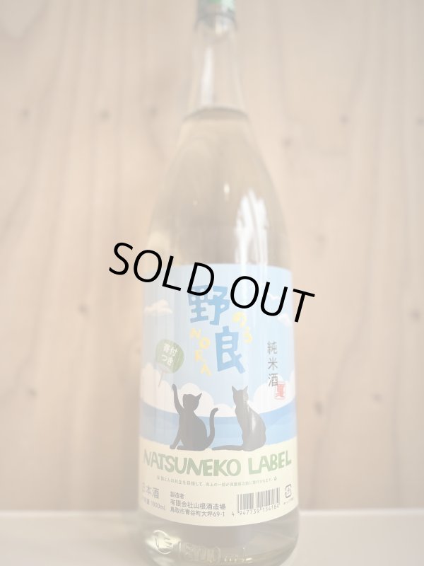 画像1: 日置桜〜野良NATSUNEKO LABEL〜純米酒720ml (1)