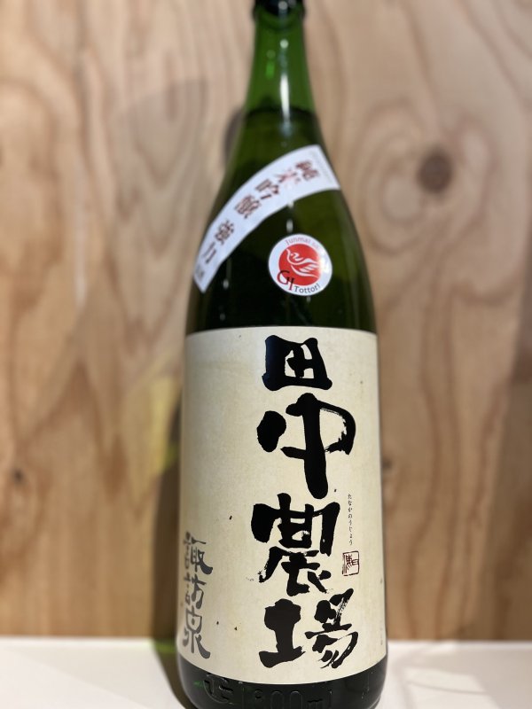 画像1: 諏訪泉〜田中農場〜純米吟醸原酒720ml (1)