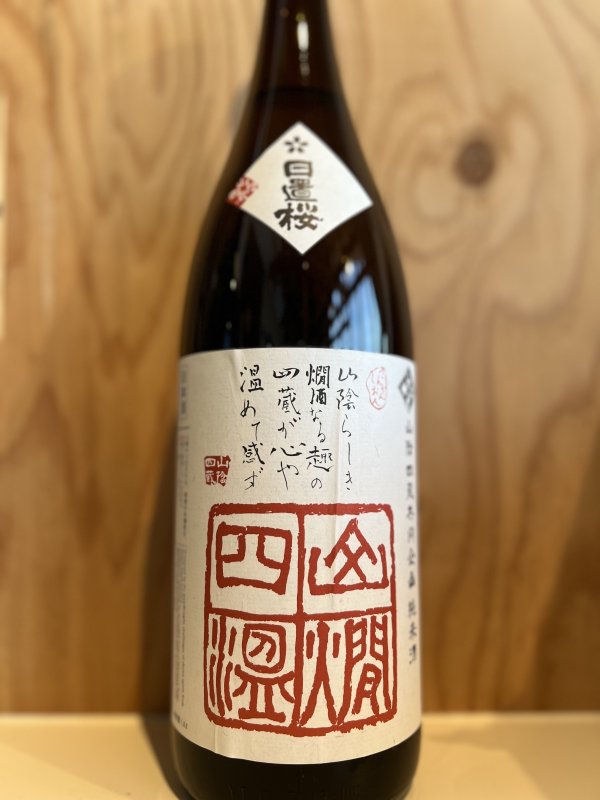 画像1: 日置桜　山燗四温1.8L (1)
