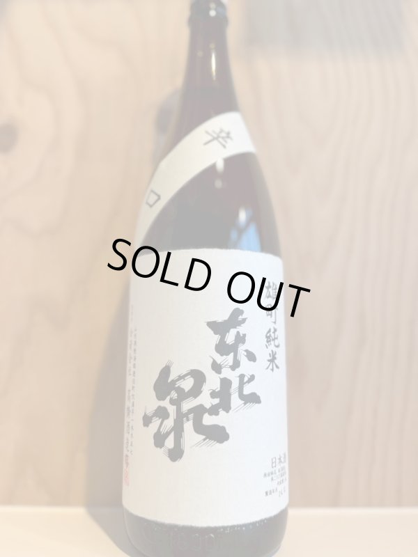画像1: 東北泉〜辛口〜雄町純米1.8L (1)