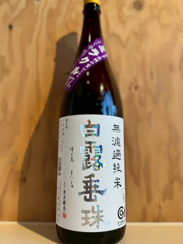 画像1: 白露垂珠〜ミラクル77〜無ろ過純米1.8L (1)