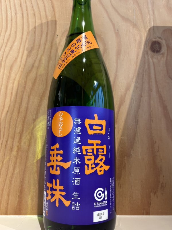 画像1: 白露垂珠〜ひやおろし〜無濾過純米原酒生詰1.8L (1)