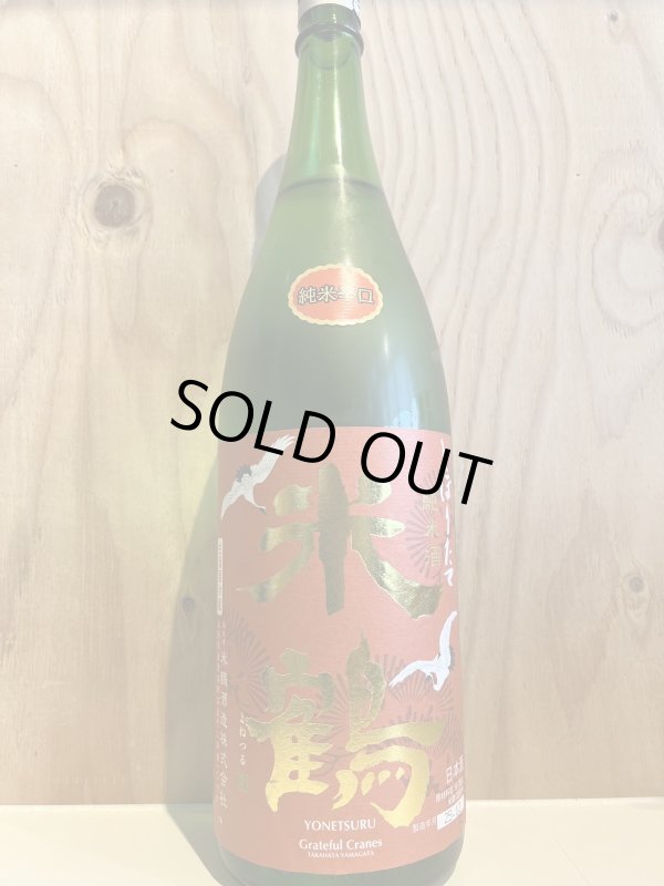 画像1: 米鶴〜しぼりたて〜純米辛口生1.8L (1)