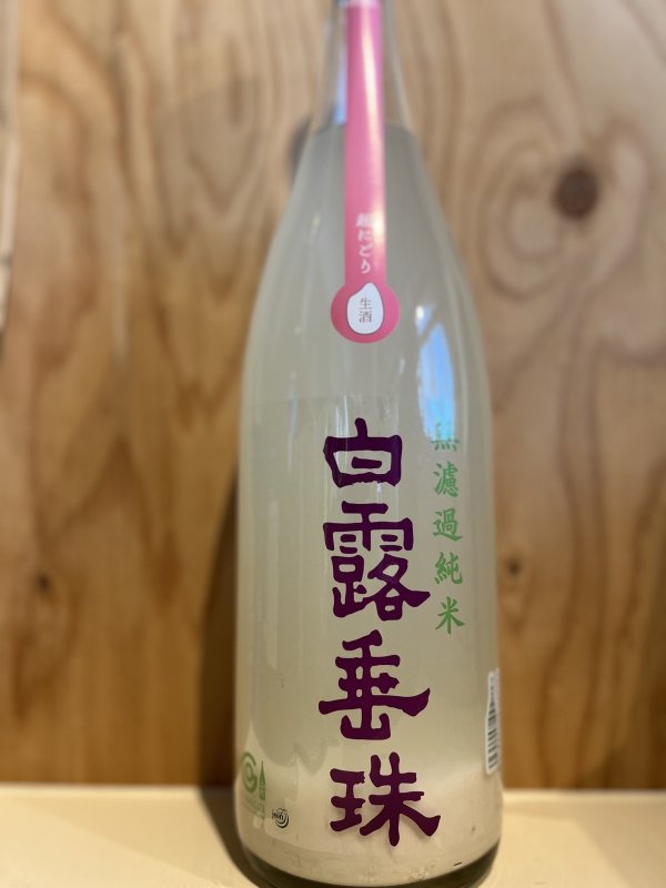 画像1: 白露垂珠〜超にごり〜無濾過純米生酒720ml (1)