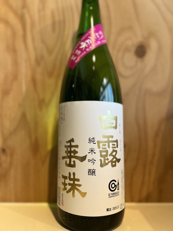 画像1: 白露垂珠〜初しぼり〜純米吟醸生酒720ml (1)