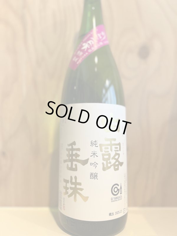 画像1: 白露垂珠〜初しぼり〜純米吟醸生酒720ml (1)