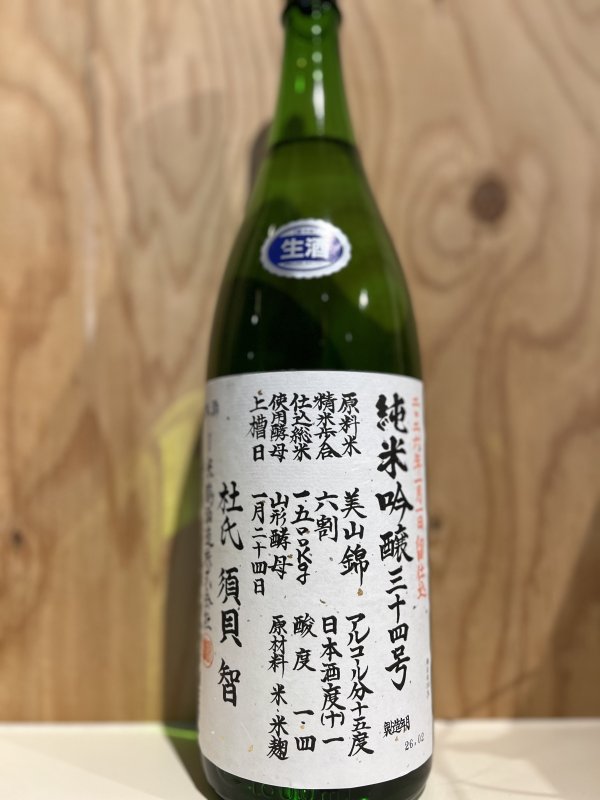 画像1: 米鶴〜３４号〜純米吟醸生1.8L (1)