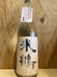 画像1: 米鶴〜かすみ酒〜純米酒1.8L (1)