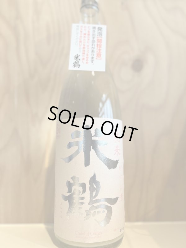 画像1: 米鶴〜かすみ酒〜純米酒1.8L (1)