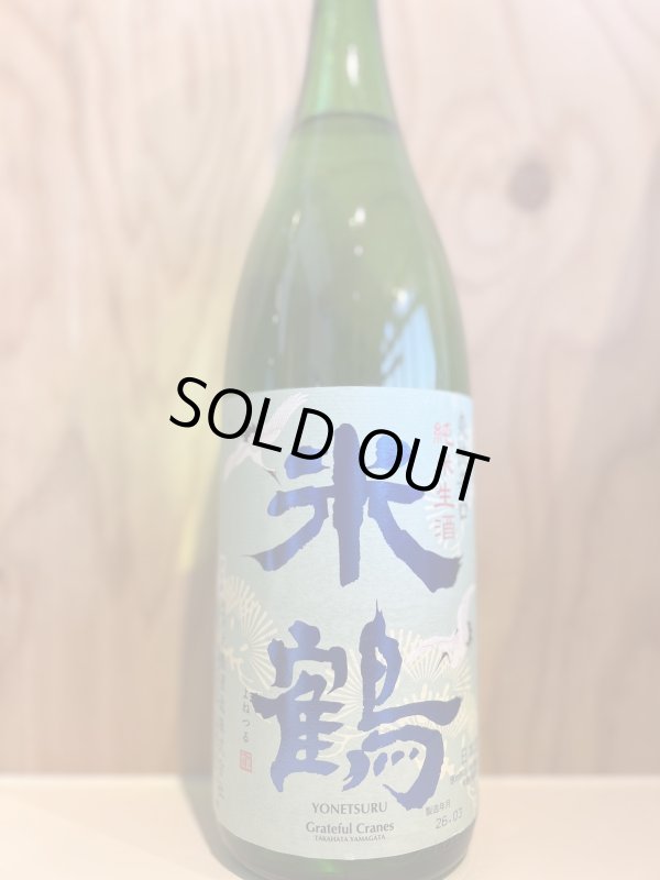 画像1: 米鶴〜爽快辛口〜純米生酒720ml (1)