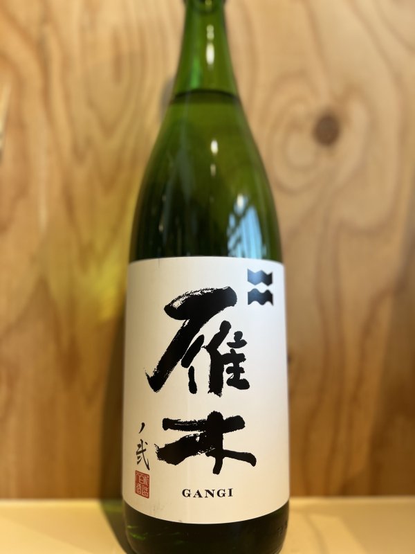 画像1: 雁木〜ノ弐〜純米吟醸無濾過生原酒720ml (1)