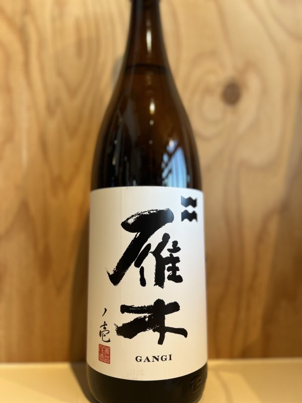 画像1: 雁木〜ノ壱〜純米無濾過生原酒720ml (1)