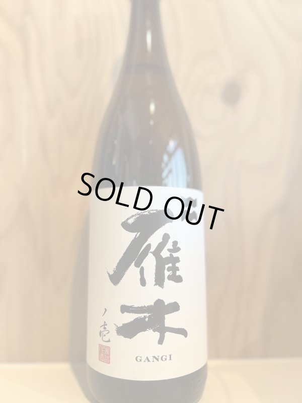 画像1: 雁木〜ノ壱〜純米無濾過生原酒1.8L (1)