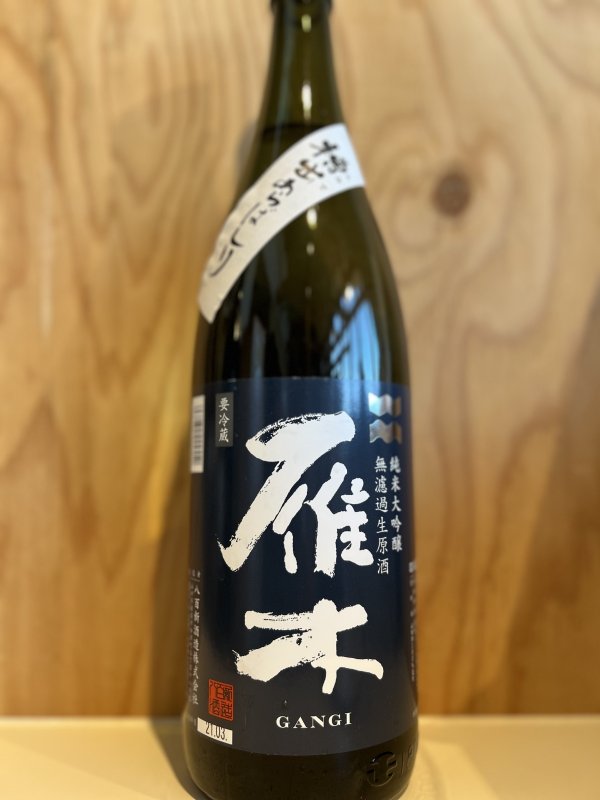 画像1: 3BY雁木〜槽出あらばしり〜純米大吟醸無濾過生原酒1.8L (1)