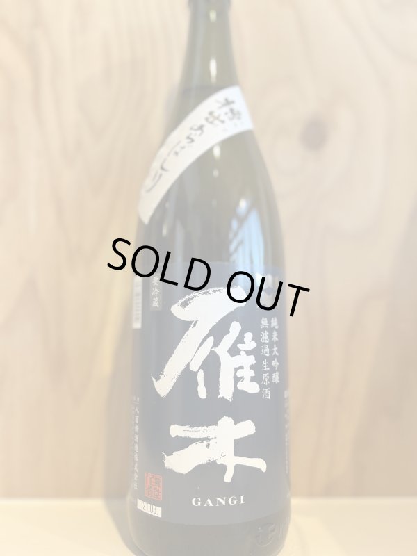 画像1: 3BY雁木〜槽出あらばしり〜純米大吟醸無濾過生原酒1.8L (1)
