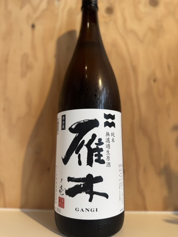 画像1: 4BY雁木〜純米酒〜無濾過生原酒1.8L (1)