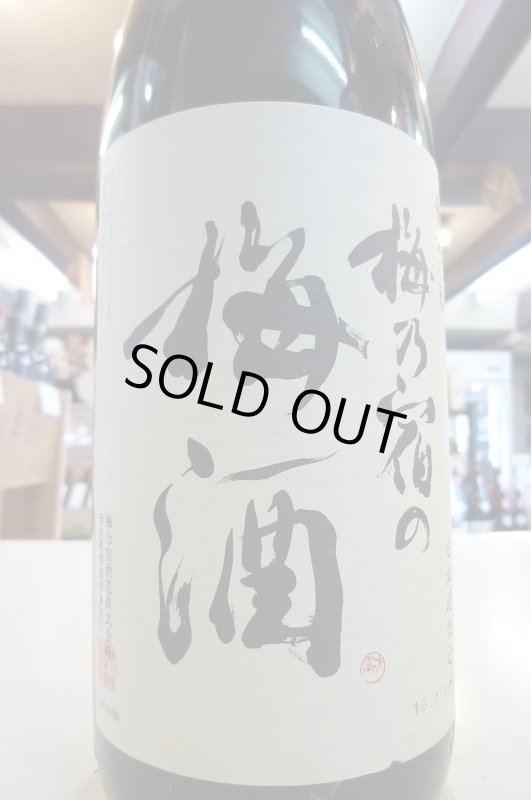 画像1: 梅乃宿の梅酒720ml (1)