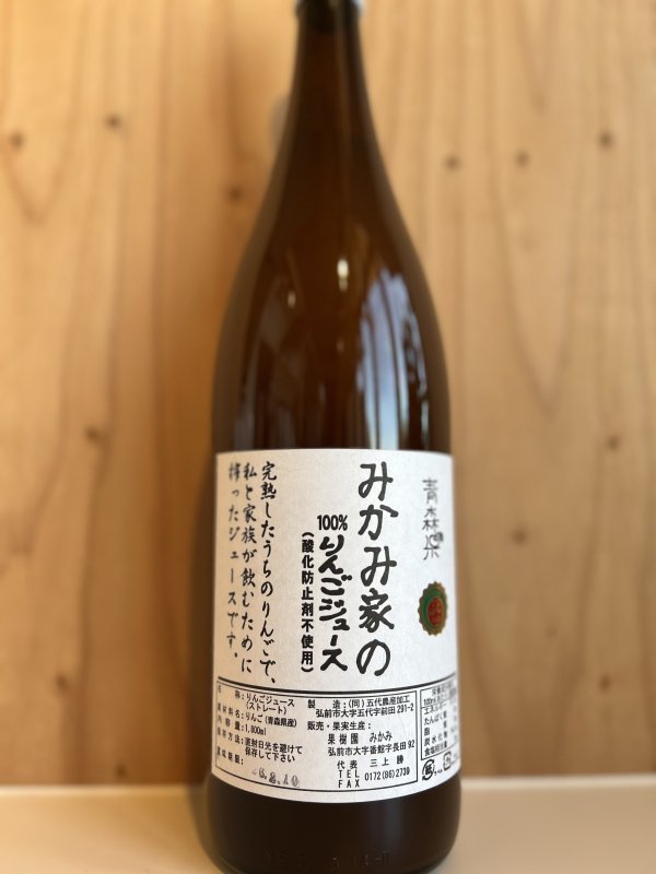 画像1: みかみ家の100％りんごジュース　1L (1)