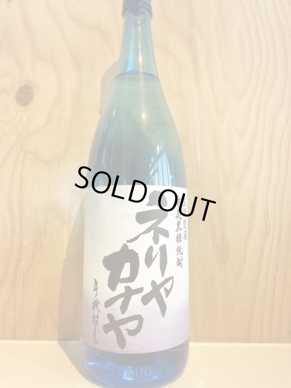 画像1: ネリヤカナヤ〜黒糖焼酎〜ALC25度1.8L (1)