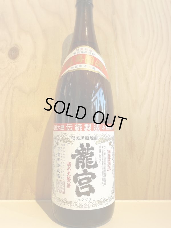 画像1: 龍宮〜黒糖焼酎〜ALC30度1.8L (1)