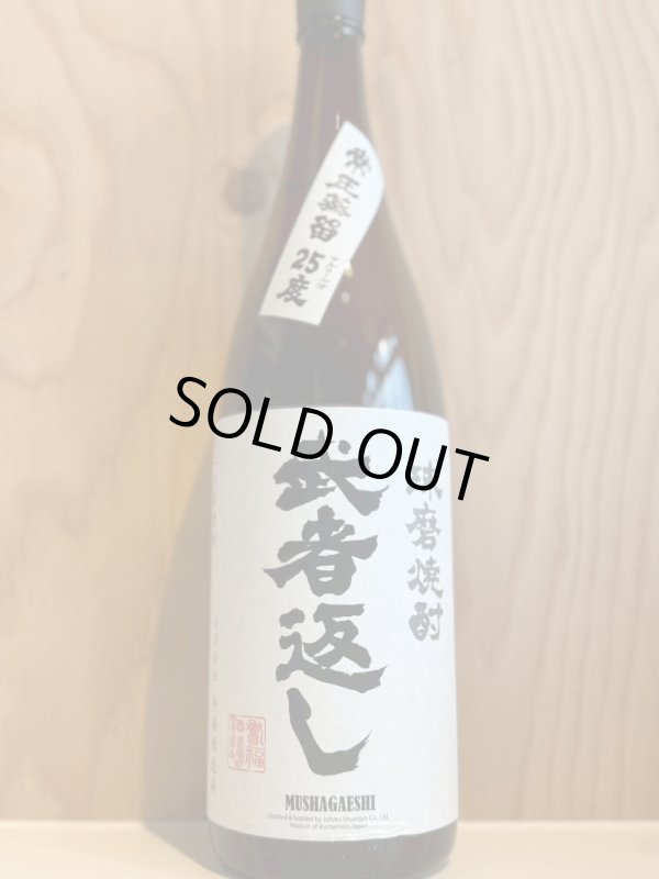 画像1: 武者返し〜米焼酎〜ALC25度1.8L (1)