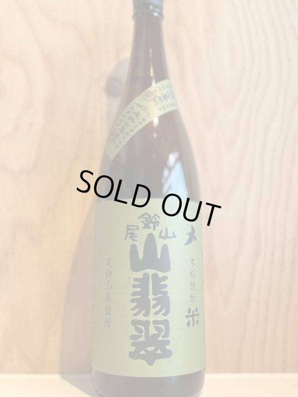 画像1: 山翡翠〜米焼酎〜ALC25度1.8L (1)