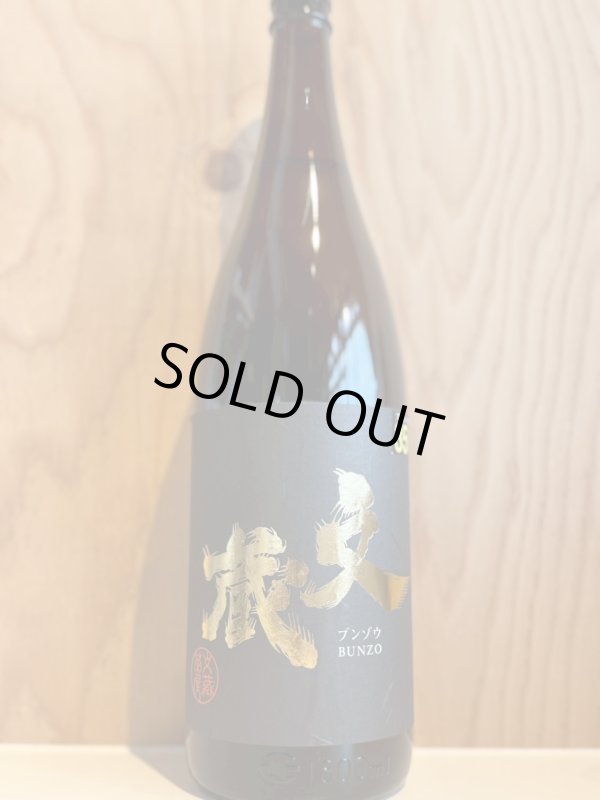 画像1: 文蔵〜米焼酎〜ALC35度1.8L (1)