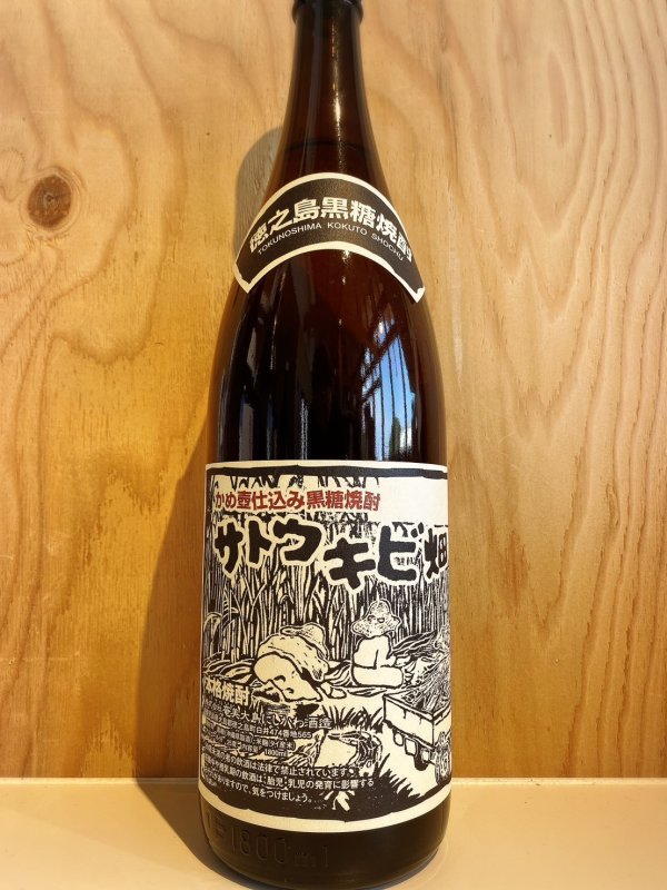 画像1: サトウキビ畑〜黒糖焼酎〜ALC25度900ml (1)