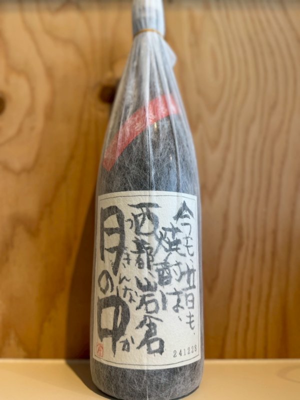 画像1: 月の中〜芋焼酎〜ALC25度1.8L (1)