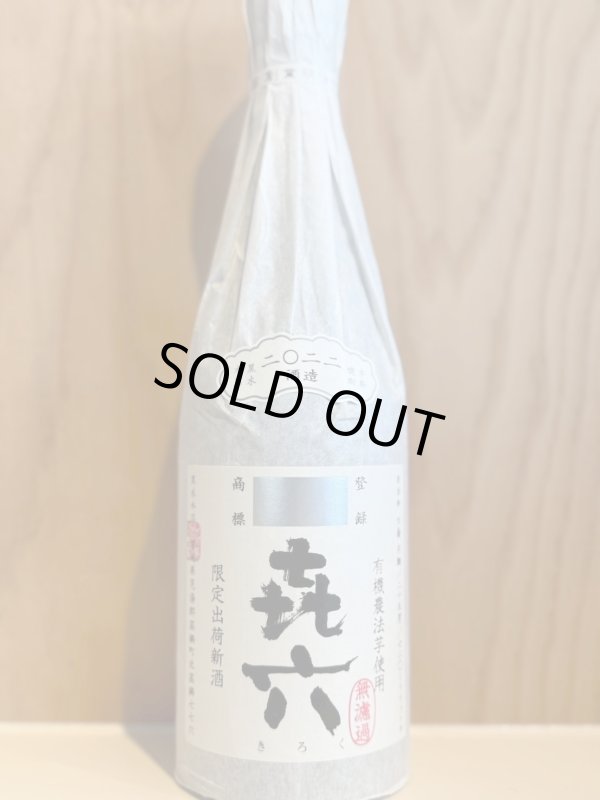 画像1: 喜六〜芋焼酎〜無濾過ALC25度1.8L (1)