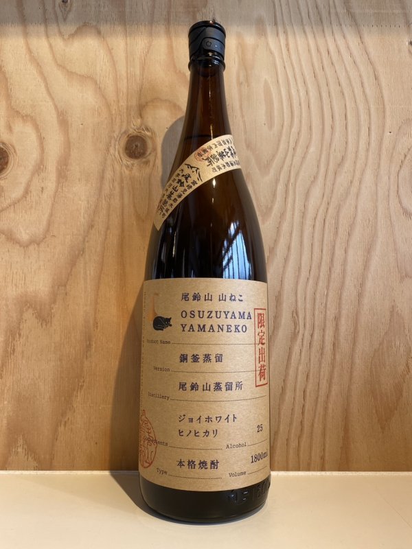 画像1: 山ねこ銅釜蒸留〜芋焼酎〜ALC25度720ml (1)