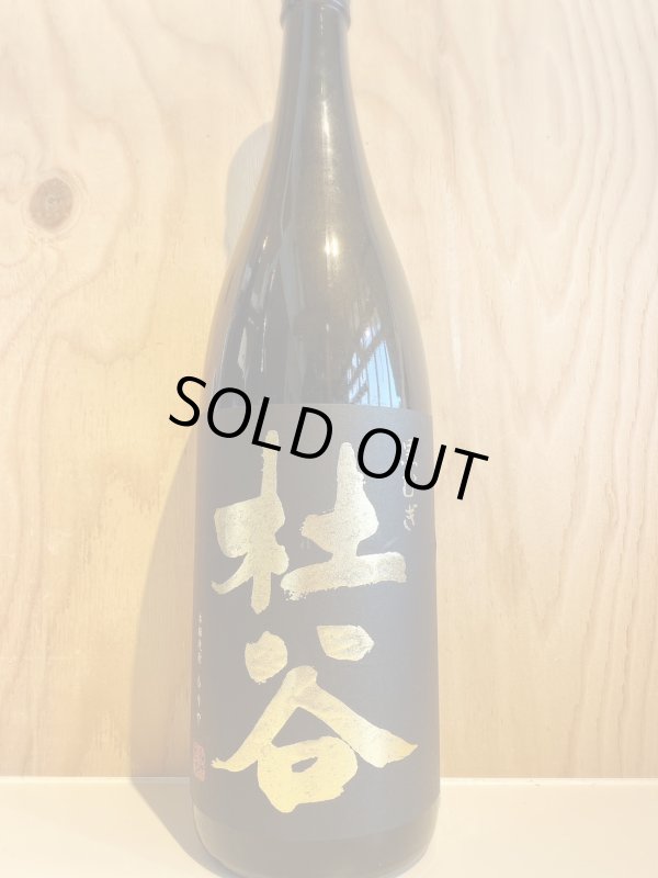 画像1: 杜谷　黒〜麦焼酎〜ALC25度1.8L (1)
