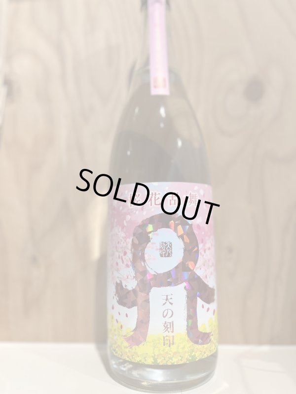 画像1: 天の刻印　桜花乱舞〜麦焼酎〜ALC25度720ml (1)