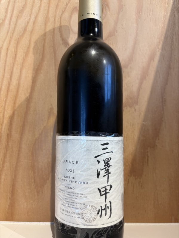画像1: 三澤甲州２０２３　750ml (1)