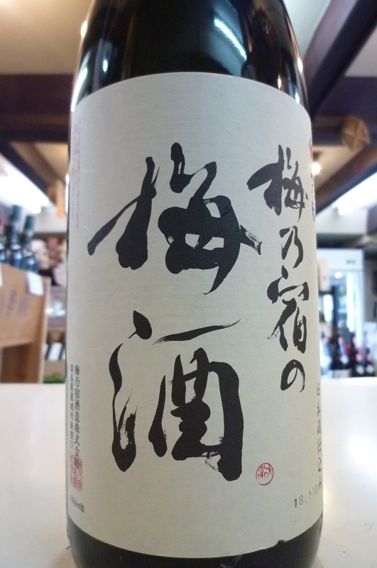 メーカー直売 梅乃宿 ワイン梅酒 濃潤とろける四年熟成 720ml ×1本 梅酒